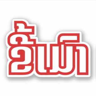 Adesivo ★ bêbedo Kee Mao no Lao/★ Laotian da língua