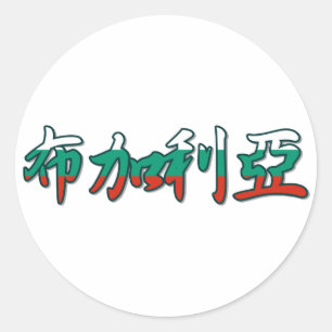Adesivo Bulgária - Em Chinês Sticker