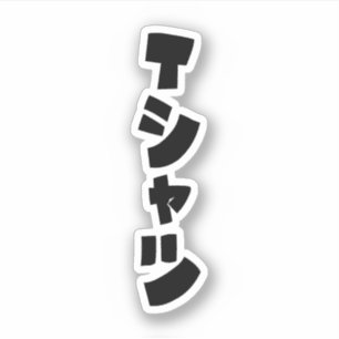 Adesivo Camiseta Japonesa Tシャツ