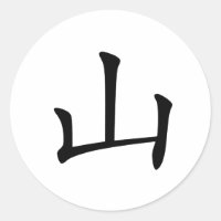 Caractere Chinês: shan, Significado: colina, monta