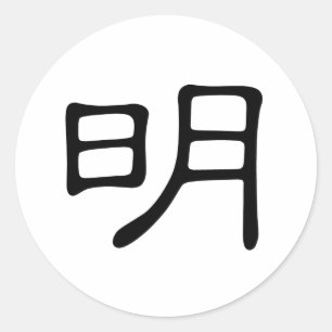Adesivo Caráter chinês: ming, significando: brilhante,
