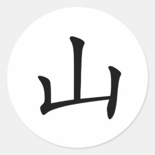 Adesivo Caráter chinês: Shan, significando: monte,
