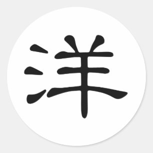 Adesivo Caráter chinês: yang, significando: oceano,