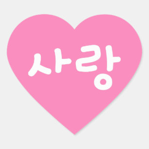 Adesivo Coração amor coreano hangul Para Amor - Escrita Branca