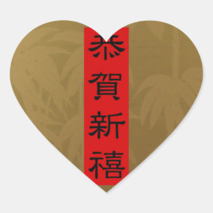 Adesivo Coração Vinhetas - TET CHINÊS DE ANO NOVO (Bambu Dourado)