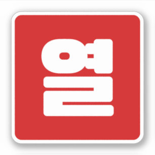 Adesivo Coreano Número 10 Dez 열 do Ano 】 Hangul