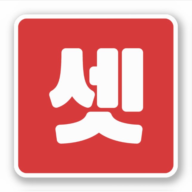 Adesivo Coreano Número 3 Três 셋 Conjunto Cristal】 Hangul (Frente)