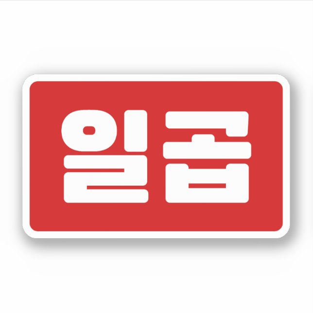 Adesivo Coreano Número 7 Sete 일 곱 Ciclo 】 Hangul (Frente)
