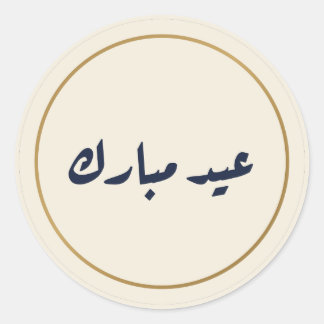 Adesivo Creme de Caligrafia Árabe Eid Mubarak