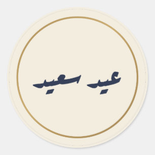 Adesivo Creme de Caligrafia Árabe Eid Saeed