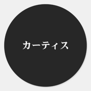 Adesivo Curtis Nome em Tee Japonês Japão Texto em Katakana
