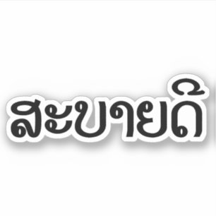 Adesivo ♦ de Sabaidee olá! no Lao/Laos/♦ Laotian do
