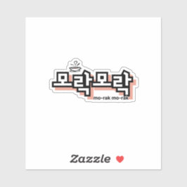 Adesivo Descubra o charme do coreano: "모 락 락" (mo-rak)