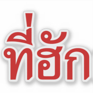Adesivo ~ do T-huk amado na língua tailandesa de Isan