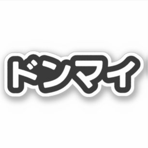 Adesivo Donmai ド ン マ イ Não se importe com o gíria japonês