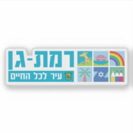 Adesivo Emblema da cidade de Ramat Gan, Israel