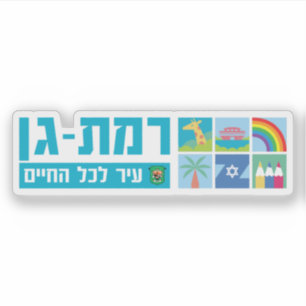 Adesivo Emblema da cidade de Ramat Gan, Israel