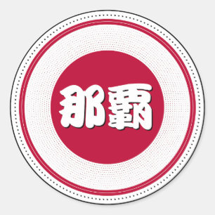 Adesivo Emblema do Orgulho da Cidade de Naha – Identidade