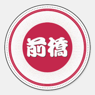Adesivo Emblema Orgulho da Cidade de Maebashi – Identidade