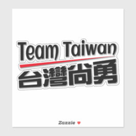 Adesivo Equipe taiwan 台 灣 尚 logotipo 勇_taiwan número 1