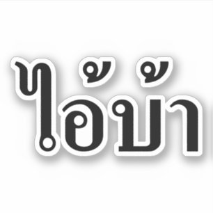 Adesivo ESTOU LOUCO! Sim! BA Escrito em Tailandês Isan Scr