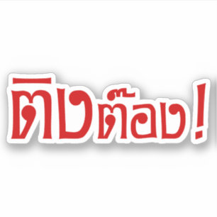 Adesivo Estranho! ☐ Tong em idioma tailandês Script