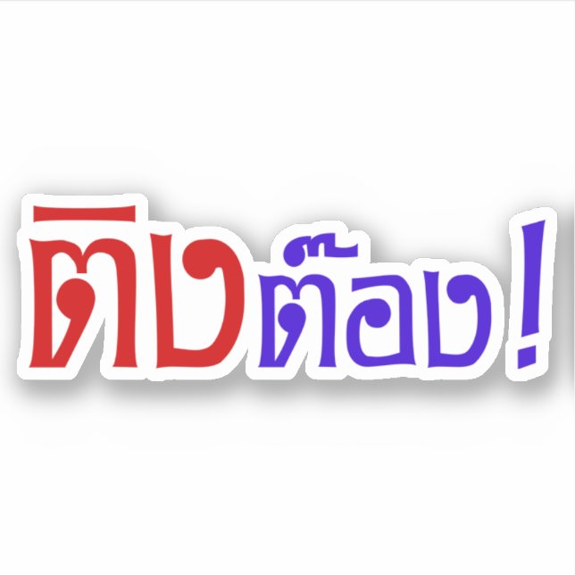 Adesivo Estranho! ☐ Tong em idioma tailandês Script (Frente)