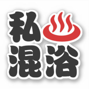 Adesivo Eu adoro banho misto (Onsen) 混浴