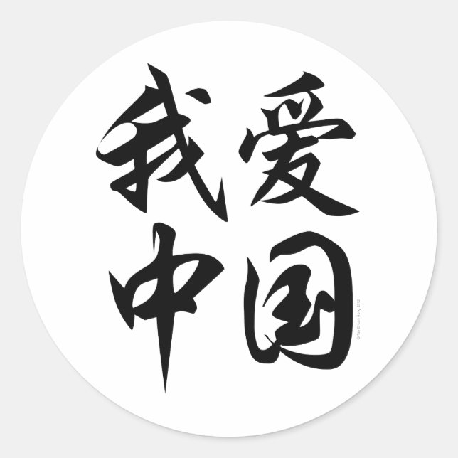 Adesivo EU AMO A CHINA (trabalho de pincel) (Frente)