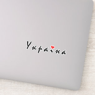 Adesivo Eu amo a Ucrânia