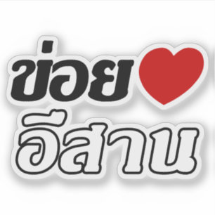 Adesivo Eu amo o ♦ de Isaan escrito no ♦ tailandês do