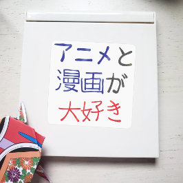 Adesivo Eu gosto de anime e manga em japonês