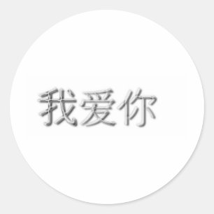 Adesivo Eu te amo! (Chinês)