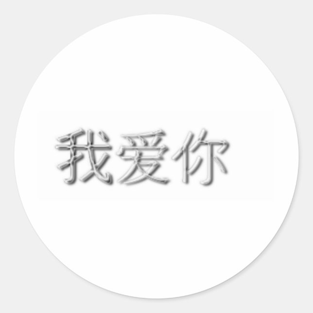 Adesivo Eu te amo! (Chinês) (Frente)