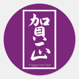 Adesivo Feliz ano novo em japonês - branco