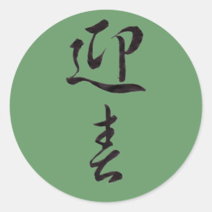 Adesivo Feliz ano novo II - Japonês