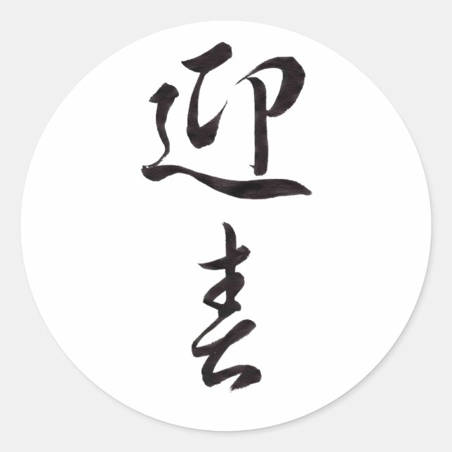 Adesivo Feliz ano novo II - Japonês (Frente)