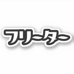 Adesivo Freeter Japonês // フ タ ー Linguagem Nihongo