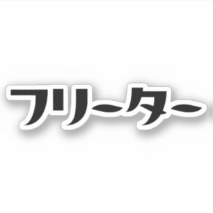 Adesivo Freeter Japonês // フ タ ー Linguagem Nihongo