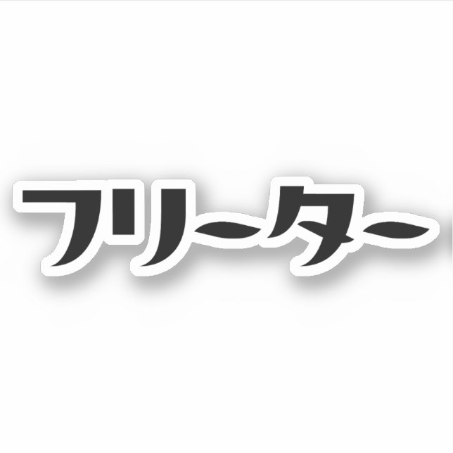 Adesivo Freeter Japonês // フ タ ー Linguagem Nihongo (Frente)