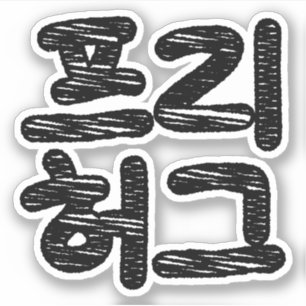 Adesivo FREIO HUGS ~ Idioma Hangul coreano