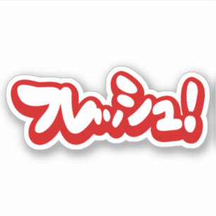 Adesivo Fresco japonês フ レ ュ!