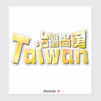 Adesivo golden Taiwan臺灣尚勇_time taiwan 