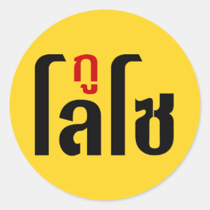 Adesivo GU LOSO Tailandês - Script de Linguagem Navegável