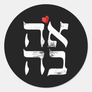 Adesivo Hebraico Ahava Love in Hebraico - Letra israelita