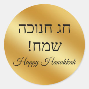 Adesivo hebraico feliz hanuka, dourado metálico minimalist