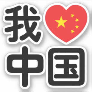 Adesivo I Heart [Love] China 我 爱 中 国 Chinês Hanzi