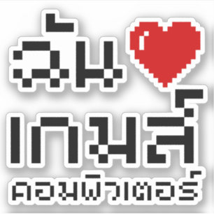 Adesivo I Heart (Love) Computer Games ♦ Língua Tailandesa