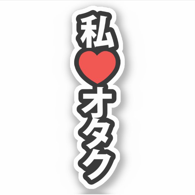 Adesivo I Heart [Love] Otaku ~ Geek Japonês (Frente)