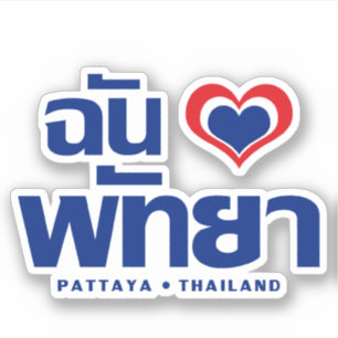 Adesivo I Heart (Love) Pattaya→ Chonburi leste da Tailâ